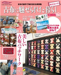 古布に魅せられた暮らし 桃花色の章【期間限定価格(学研プラス 2020秋の特大セール)】 ナチュラルライフ編集部