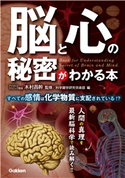 脳と心の秘密がわかる本 科学雑学研究倶楽部/木村昌幹