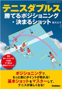 テニスダブルス 勝てるポジショニング・決まるショット 橋爪宏幸