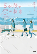 5分後に恋の結末 友情と恋愛を両立させる3つのルール 橘つばさ/桃戸ハル/かとうれい
