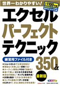 エクセルパーフェクトテクニック350+α最新版 GetNavi特別編集