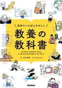 世界でいちばんやさしい 教養の教科書 児玉克順/fancomi