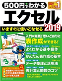 500円でわかるエクセル2019 GetNavi特別編集