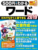 500円でわかるワード2019 GetNavi特別編集