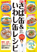 医師が考えた 万能さば缶&いわし缶レシピ 工藤孝文/新谷友里江