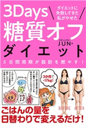 ダイエットに失敗してきた私がやせた 3Days糖質オフダイエット ボディメイカー JUN