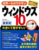 世界一わかりやすい ウィンドウズ10 最新版 GetNavi特別編集