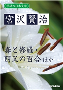 学研の日本文学 宮沢賢治 春と修羅 四又の百合 インドラの網 雁の童子 北守将軍と三人兄弟の医者【期間限定価格(学研プラス 2020秋の特大セール)】 宮沢賢治