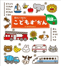 0さい~4さい こどもずかん どうぶつ くだもの やさい のりもの くるま むし はな からだ いろ かず 英語つき よしだじゅんこ/デイブ・テルキ