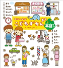 0さい~4さい こどもずかん まち 英語つき【期間限定価格(学研プラス 2020秋の特大セール)】 よしだじゅんこ/デイブ・テルキ