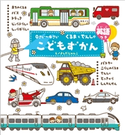 0さい~4さい こどもずかん くるまとでんしゃ 英語つき【期間限定価格(学研プラス 2020秋の特大セール)】 よしだじゅんこ/デイブ・テルキ