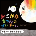 おさかなちゃんの ばいば~い ヒド・ファン・ヘネヒテン/古藤ゆず
