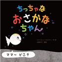 ちっちゃな おさかなちゃん【期間限定価格(学研プラス 2020秋の特大セール)】 ヒド・ファン・ヘネヒテン/古藤ゆず