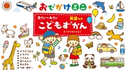 0さい~4さい こどもずかん 英語つき おでかけミニ よしだじゅんこ/デイブ・テルキ