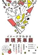 イメージでわかる表現英単語 田中茂範/中村俊佑/関谷由香理