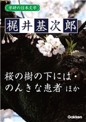 学研の日本文学 梶井基次郎 蒼穹 筧の話 器楽的幻覚 冬の蝿 ある崖上の感情 桜の樹の下には 愛撫 闇の絵巻 交尾 のんきな患者 梶井基次郎