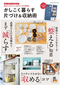 かしこく暮らす 片づけ&収納術 ナチュラルライフ編集部