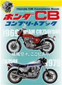 ホンダ CB コンプリートブック 株式会社ホンダモーターサイクルジャパン