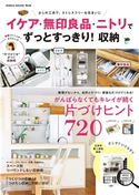 イケア・無印良品・ニトリで ずっとすっきり!収納 ナチュラルライフ編集部