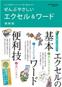 ぜんぶやさしいエクセル&ワード最新版 GetNavi特別編集