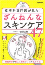 皮膚科専門医が見た ざんねんなスキンケア 47 安部正敏 暮らし 生活 美容 ダイエット 電子書籍で本 小説を読むならmusic Jp No