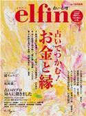エルフィン 占いでつかむ! お金と縁 ムー編集部