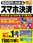 500円でわかるスマホ決済 GetNavi特別編集