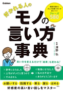 好かれる人のモノの言い方事典 日本サービスマナー協会 理事長 澤野弘
