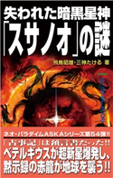 失われた暗黒星神「スサノオ」の謎【期間限定価格(学研プラス 2020秋の特大セール)】 飛鳥昭雄/三神たける