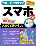 世界一わかりやすい スマホ 最新版【期間限定価格(学研プラス 2020秋の特大セール)】 GetNavi特別編集