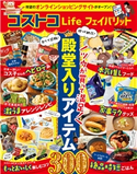 コストコLife フェイバリット GetNavi編集部