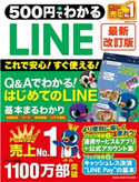 500円でわかるLINE 最新改訂版 GetNavi特別編集