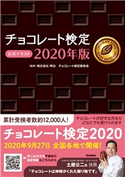 チョコレート検定 公式テキスト 2020年版 株式会社 明治チョコレート検定委員会