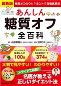 最新版 あんしん糖質オフ全百科 小田原雅人/沼津りえ
