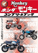 ホンダ モンキー コンプリートブック GetNavi特別編集