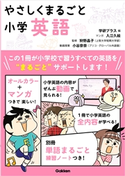 やさしくまるごと小学英語 学研プラス/入江久絵/狩野晶子