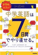 ドリルでカンタン!中学英語は7日間でやり直せる。 澤井康佑/関谷由香理