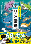 ゆるゆるサメ図鑑 アクアワールド茨城県大洗水族館/和音