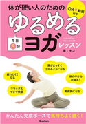 体が硬い人のための 1日5分 ゆるめるヨガレッスン キコ