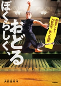 ぼくらしく、おどる 大前光市/今井ヨージ