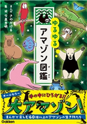 ゆるゆるアマゾン図鑑 さのかける/今泉忠明