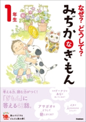なぜ?どうして? みぢかなぎもん 1年生 丹伊田弓子/入澤宣幸/澤口たまみ/早野美智代/グループコロンブス/スタジオポノック