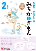 なぜ?どうして? みぢかなぎもん 2年生 丹伊田弓子/入澤宣幸/澤口たまみ/渋谷愛子/グループコロンブス/スタジオポノック