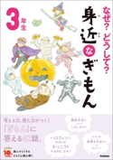 なぜ?どうして? 身近なぎもん3年生 三田大樹/甲斐望/高橋みか/メルプランニング/グループコロンブス/スタジオポノック