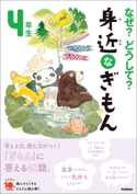 なぜ?どうして? 身近なぎもん4年生 三田大樹/入澤宣幸/甲斐望/鶴川たくじ/グループコロンブス/スタジオポノック