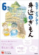 なぜ?どうして? 身近なぎもん6年生 三田大樹/入澤宣幸/丹野由夏/鶴川たくじ/グループコロンブス/スタジオポノック