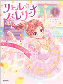 リトル☆バレリーナ あこがれのバレエスクール! 工藤純子/佐々木メエ/村山久美子/サトウユカ