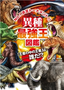 異種最強王図鑑 實吉達郎/なんばきび