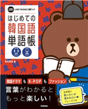 はじめての韓国語単語帳 HANA/学研プラス