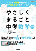 やさしくまるごと中学数学 改訂版 吉川直樹/葉一/ふじいまさこ